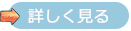 詳しく見る