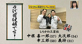 となりの人間国宝さん