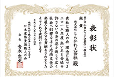 第十回全日本ベスト塗装店(一般の部)銀賞