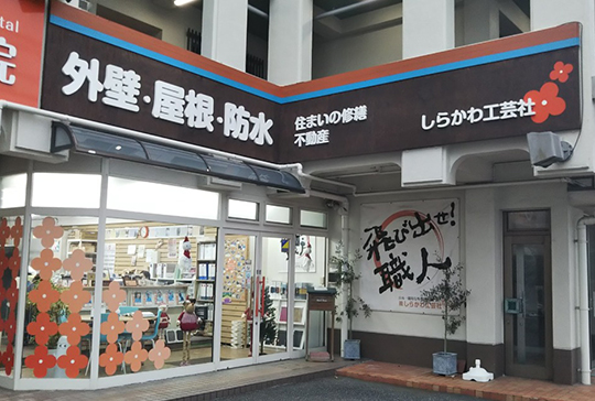 しらかわ工芸社 白川台本店